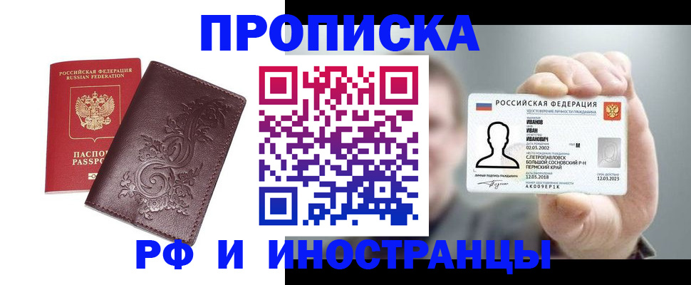 купить прописку в Ингушетии